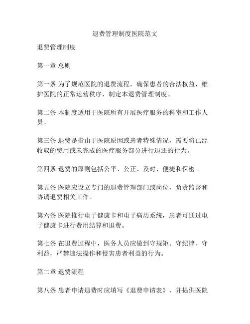 退费管理制度医院范文
