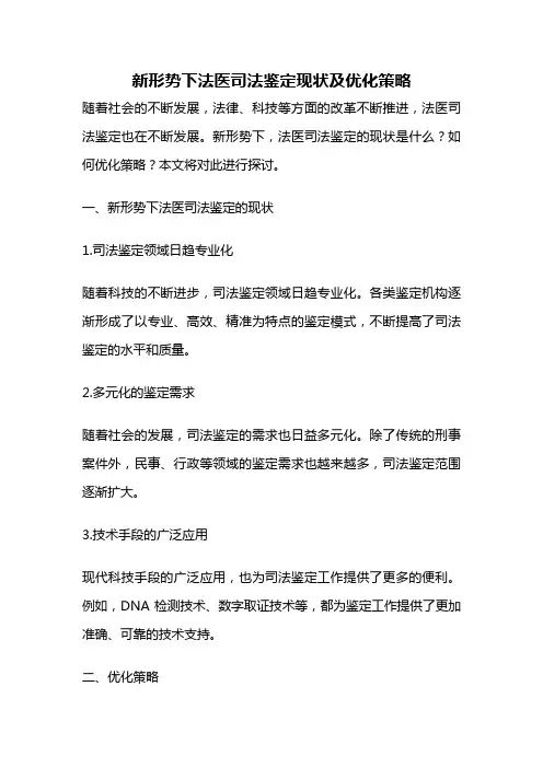 新形势下法医司法鉴定现状及优化策略