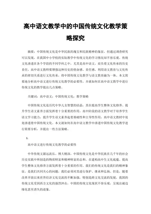 高中语文教学中的中国传统文化教学策略探究