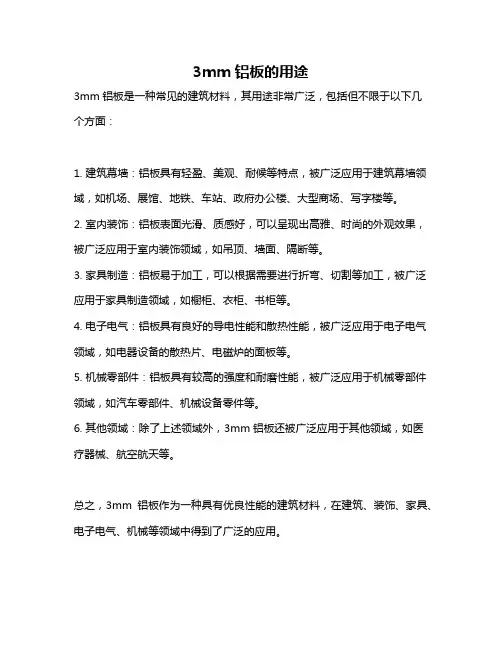 3mm铝板的用途