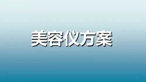 美容仪方案PPT课件