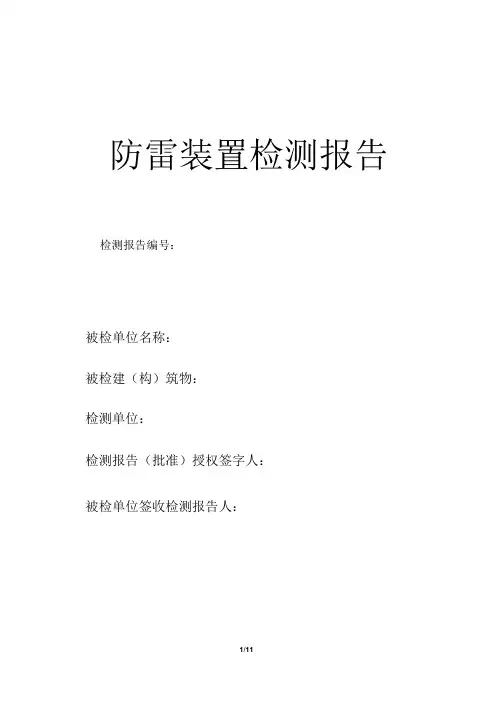 防雷装置检测报告