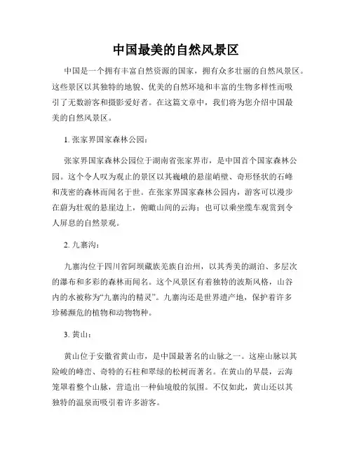 中国最美的自然风景区