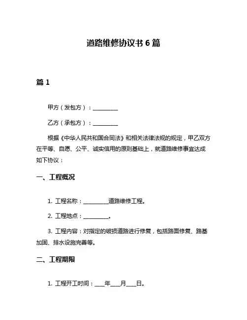 道路维修协议书6篇
