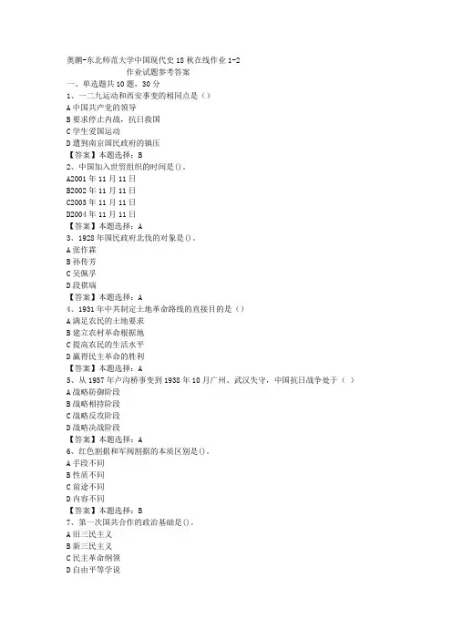 东师大学中国现代史18秋在线作业1-2答案
