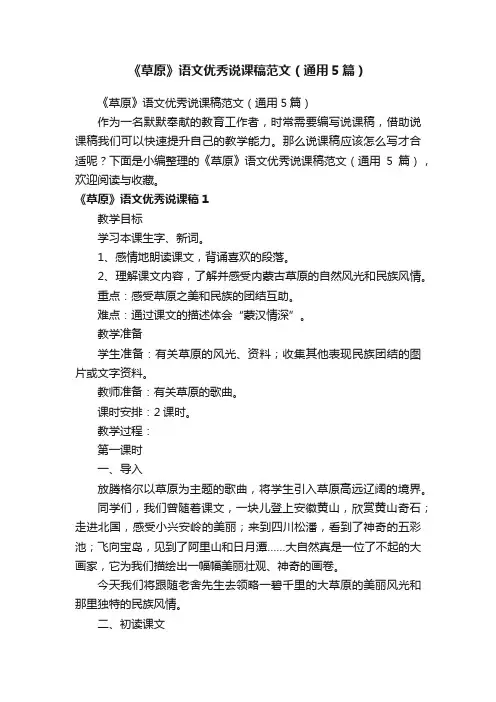 《草原》语文优秀说课稿范文（通用5篇）