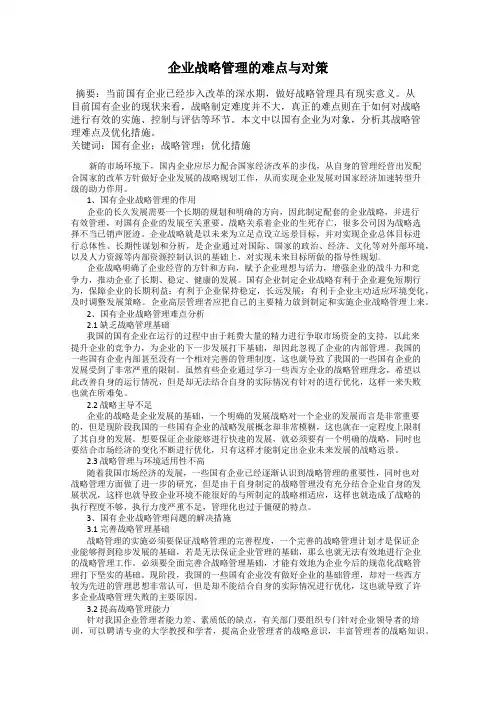 企业战略管理的难点与对策