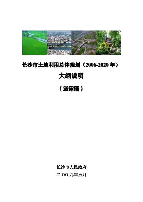 长沙土地利用总体规划