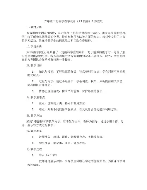 六年级下册科学教学设计《5.3 能源》5苏教版