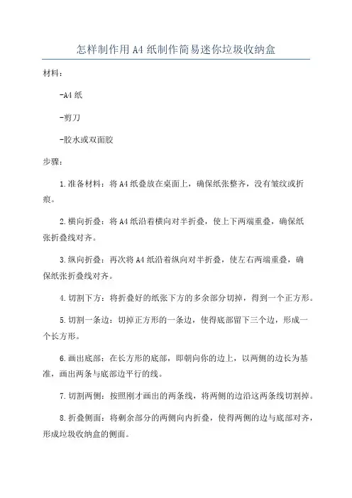 怎样制作用A4纸制作简易迷你垃圾收纳盒