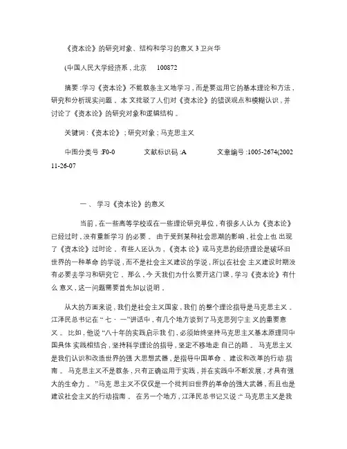 《资本论》的研究对象、结构和学习的意义汇总