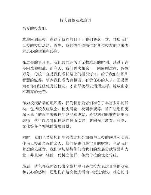 校庆致校友欢迎词
