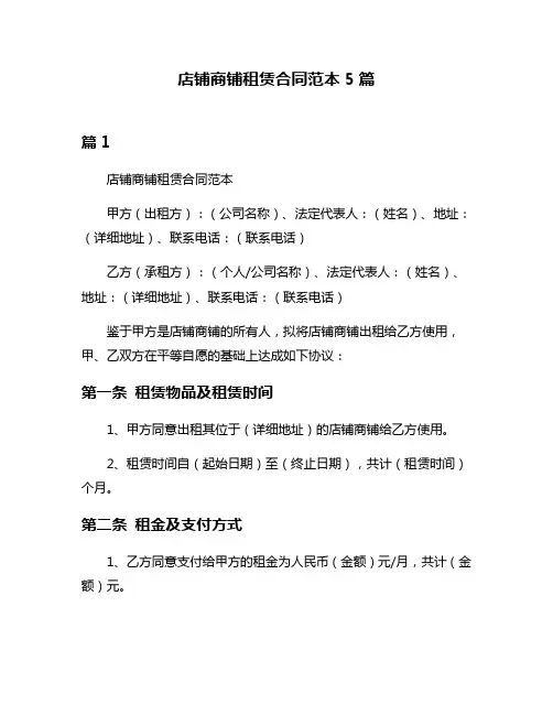店铺商铺租赁合同范本5篇
