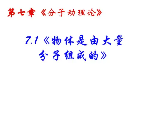 人教版选修3-3 7.1物体是由大量分子组成的(共25张PPT)