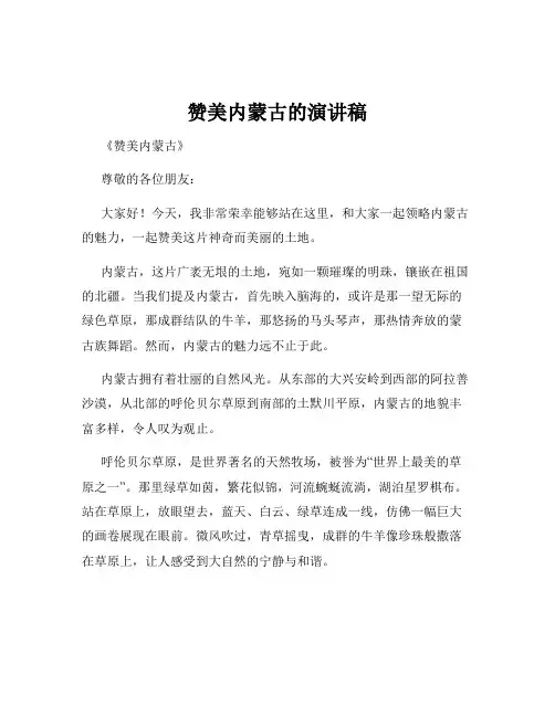 赞美内蒙古的演讲稿