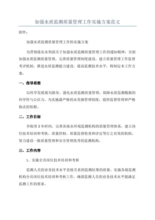 加强水质监测质量管理工作实施方案范文