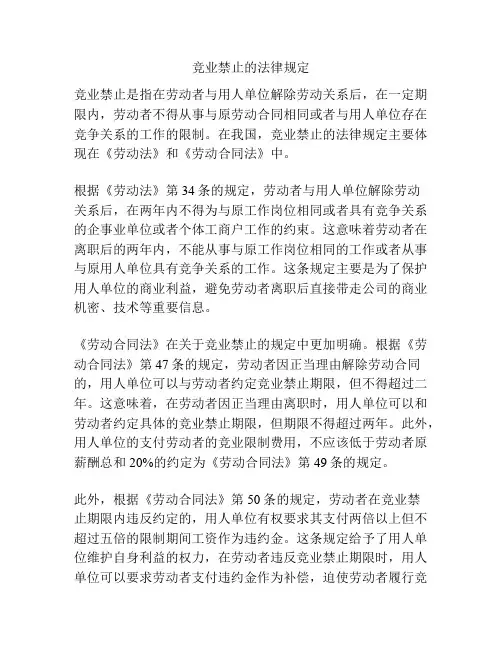 竞业禁止的法律规定