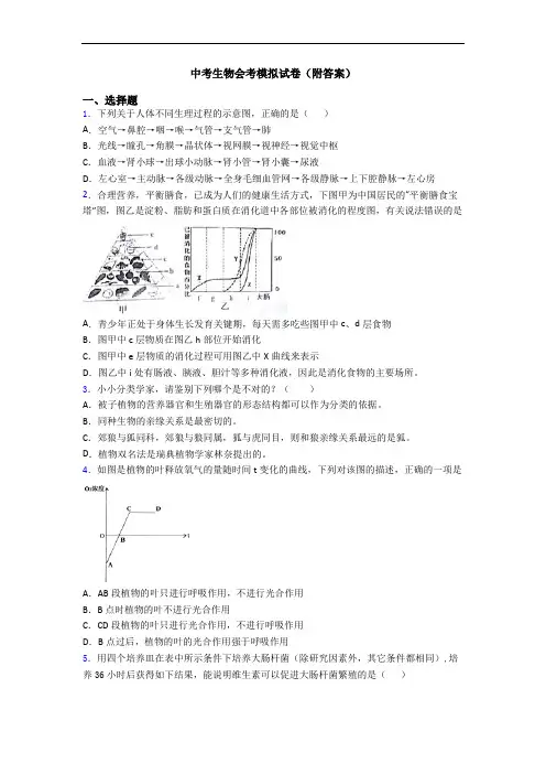 中考生物会考模拟试卷(附答案)