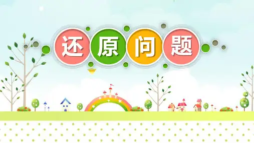 三年级下册数学暑期提升第四讲还原问题