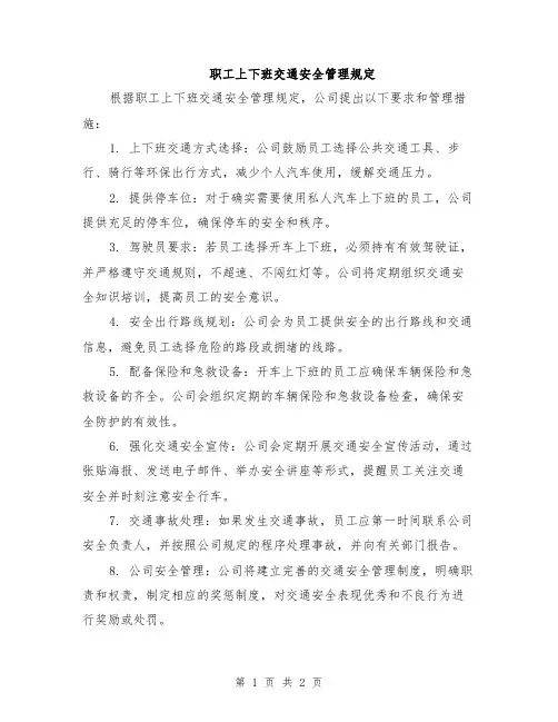 职工上下班交通安全管理规定