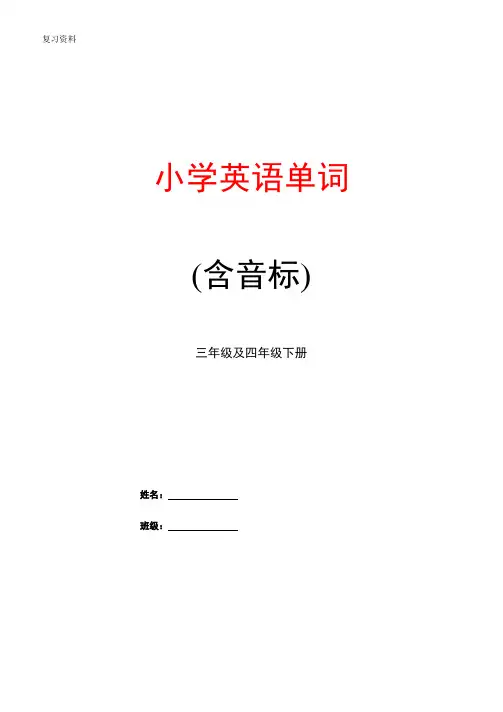 人教版小学3-4年级英语单词汇总情况带音标[A]