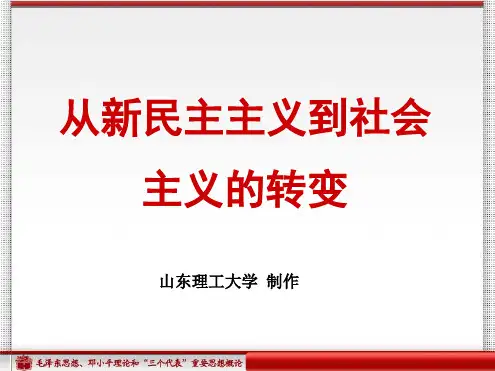 从新民主主义到社会主义的转变