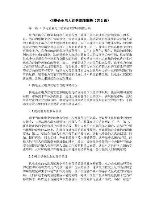 供电企业电力营销管理策略(共3篇)