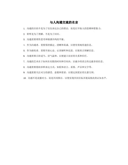 与人沟通交流的名言