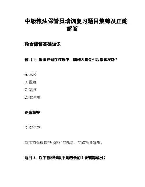 中级粮油保管员培训复习题目集锦及正确解答
