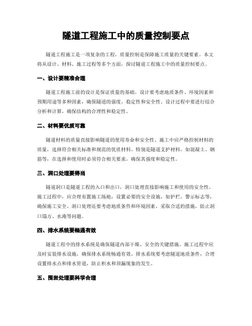 隧道工程施工中的质量控制要点