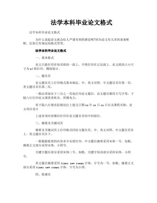 法学本科毕业论文格式