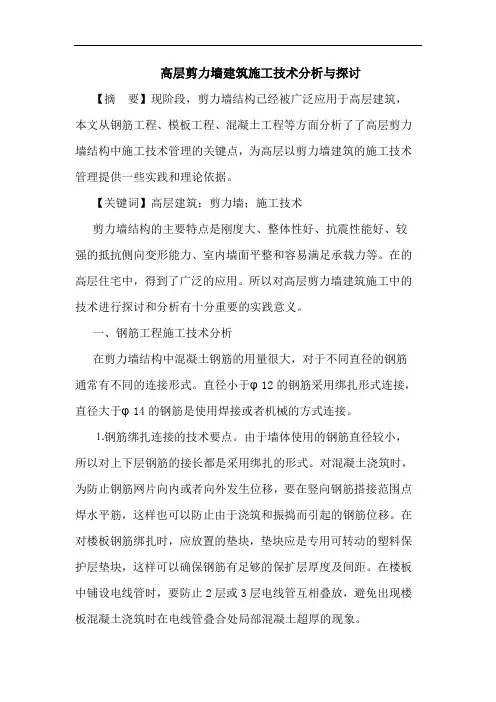 高层剪力墙建筑施工技术分析与探讨