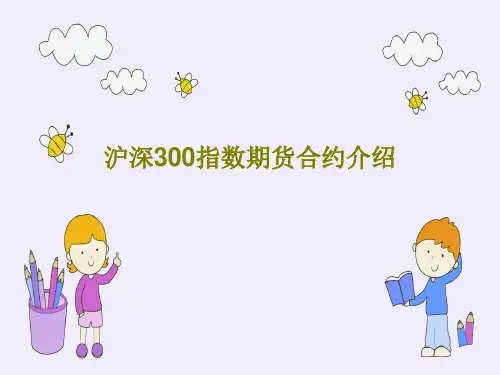 沪深300指数期货合约介绍PPT文档共25页