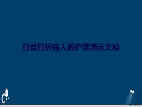 骨盆骨折病人的护理演示文稿