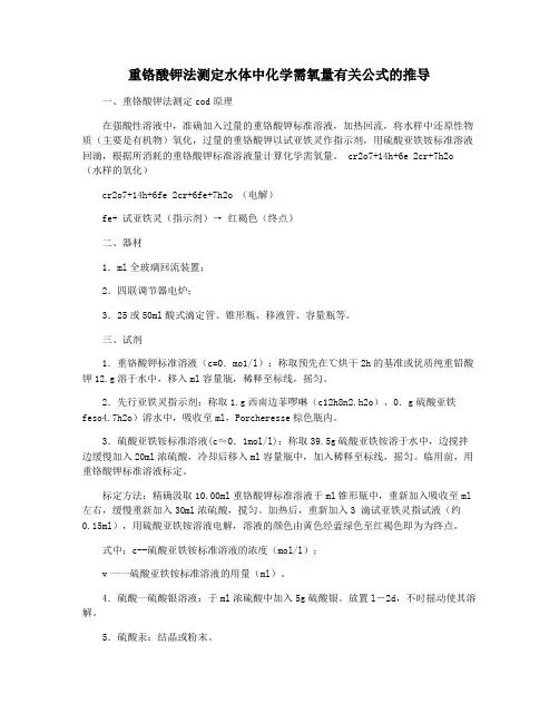重铬酸钾法测定水体中化学需氧量有关公式的推导