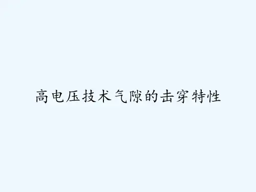 高电压技术气隙的击穿特性ppt