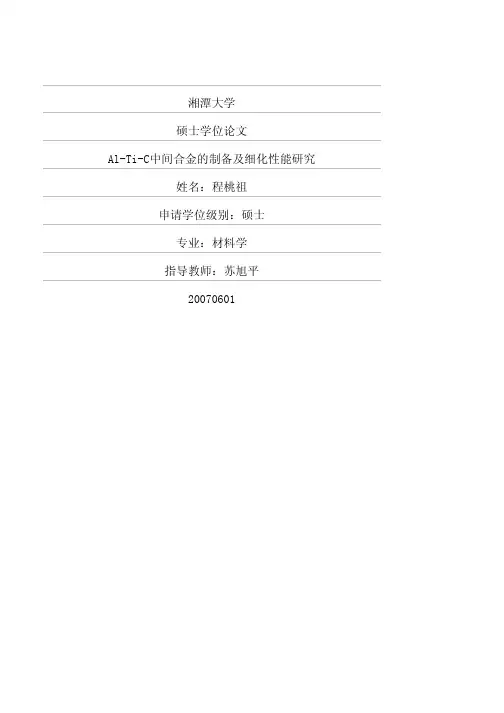 al-ti-c中间合金的制备及细化性能研究