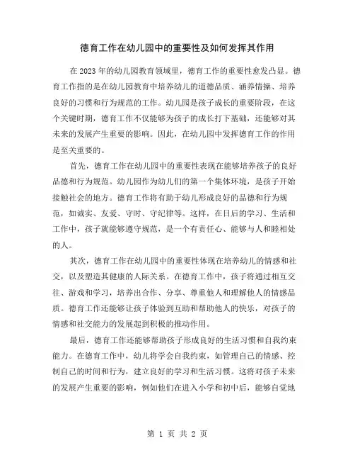 德育工作在幼儿园中的重要性及如何发挥其作用