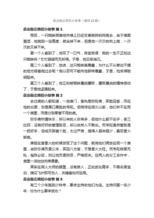 晨会励志简短小故事（通用13篇）