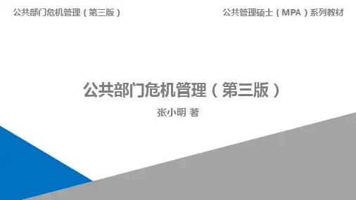 公共部门危机管理(第三版)PPT (3)[20页]
