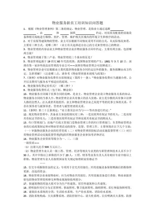 物业管理新员工培训知识问答题目