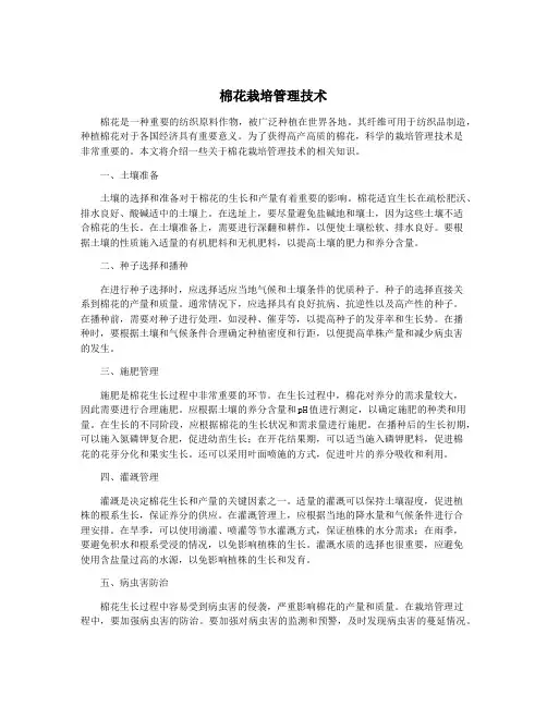 棉花栽培管理技术