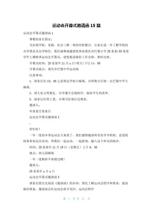 运动会开幕式邀请函15篇