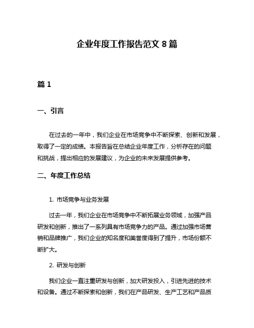 企业年度工作报告范文8篇