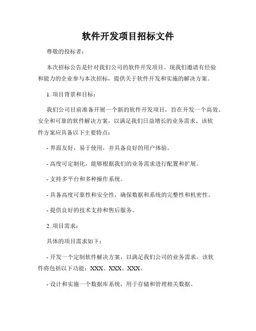 软件开发项目招标文件