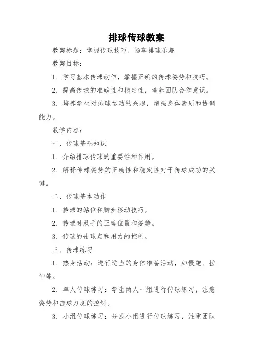 排球传球教案