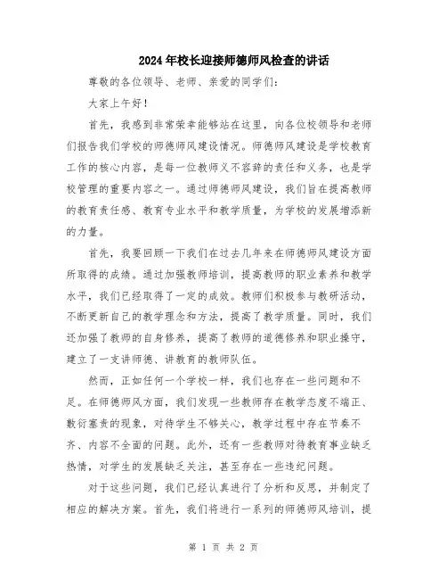 2024年校长迎接师德师风检查的讲话