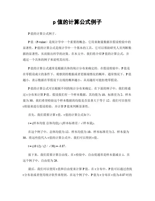 p值的计算公式例子