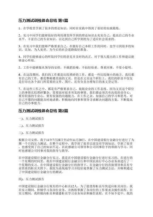 压力测试训练体会总结(汇总3篇)
