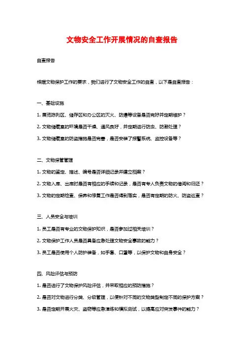文物安全工作开展情况的自查报告